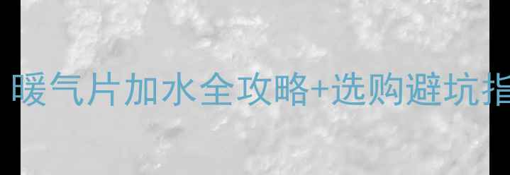 图片 自采暖暖气片必须加水吗？暖气片加水全攻略+选购避坑指南（附加水量计算公式）1