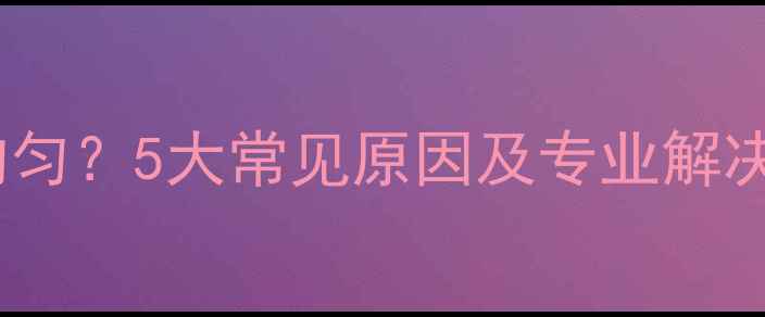 自采暖暖气片温度不均匀5大常见原因及专业解决方案让您温暖如春