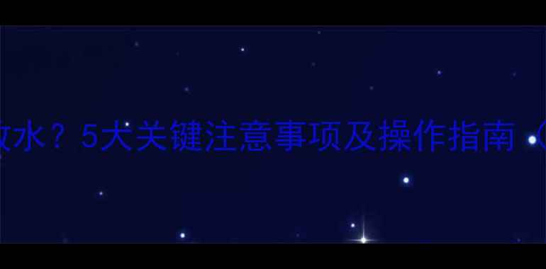 自采暖暖气用不用放水5大关键注意事项及操作指南附免费检测福利