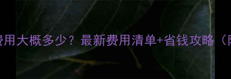 图片 自采暖暖气费用大概多少？最新费用清单+省钱攻略（附避坑指南）