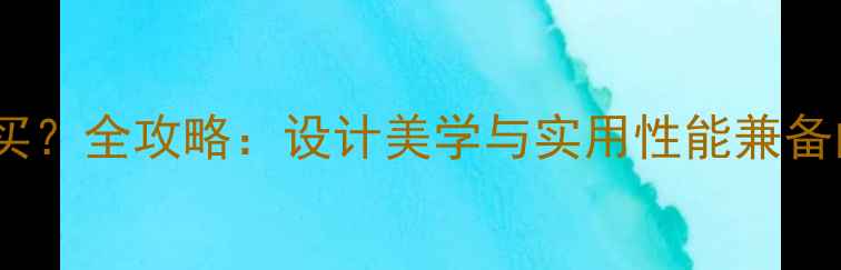 图片 艺术暖气片国内哪里买？全攻略：设计美学与实用性能兼备的采暖设备购买指南1