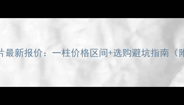 图片 艾普森暖气片最新报价：一柱价格区间+选购避坑指南（附品牌对比）