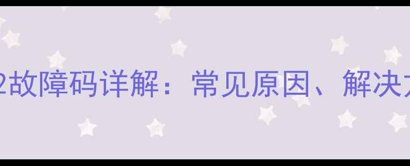 图片 艾瑞克壁挂炉E2故障码详解：常见原因、解决方法及预防措施