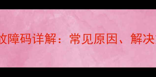 图片 艾瑞克壁挂炉E2故障码详解：常见原因、解决方法及预防措施1