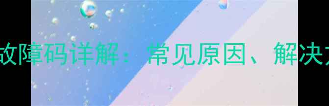 图片 艾瑞克壁挂炉E2故障码详解：常见原因、解决方法及预防措施2