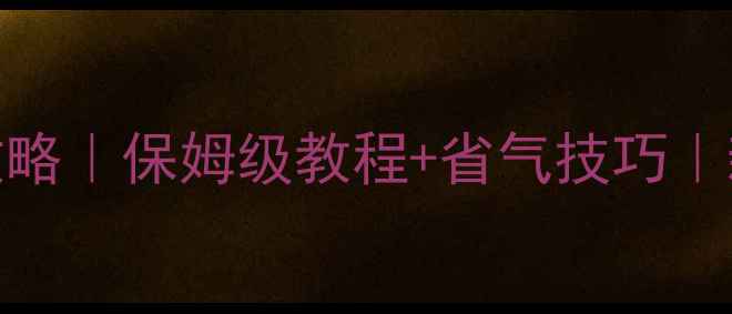 图片 艾瑞森壁挂炉使用全攻略｜保姆级教程+省气技巧｜新手必看采暖设备指南