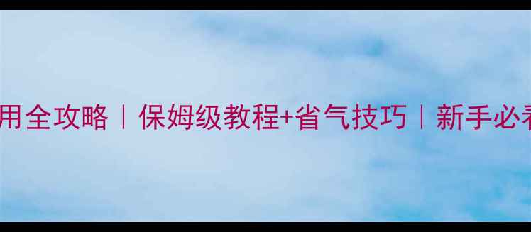 图片 艾瑞森壁挂炉使用全攻略｜保姆级教程+省气技巧｜新手必看采暖设备指南1
