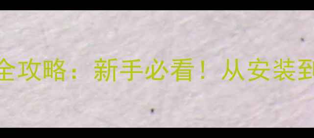图片 艾瑞森壁挂炉开启全攻略：新手必看！从安装到故障处理详细教程