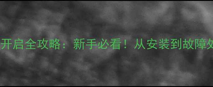图片 艾瑞森壁挂炉开启全攻略：新手必看！从安装到故障处理详细教程1