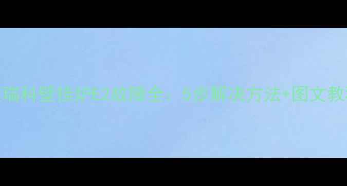 艾瑞科壁挂炉E2故障全5步解决方法图文教程