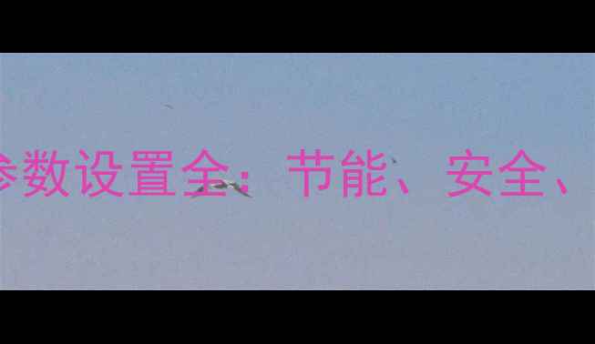 艾瑞科壁挂炉参数设置全节能安全舒适三重要求