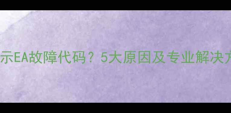 图片 艾瑞科壁挂炉显示EA故障代码？5大原因及专业解决方法（附图解）1