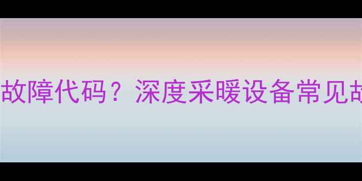 图片 艾瑞科壁挂炉显示PO故障代码？深度采暖设备常见故障及专业维修指南1