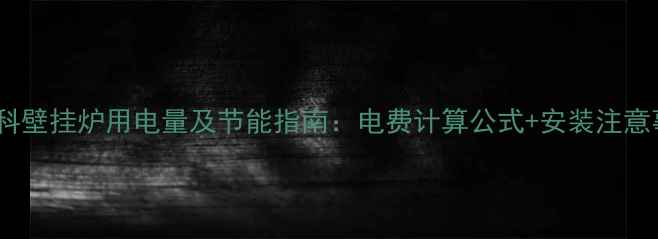 艾瑞科壁挂炉用电量及节能指南电费计算公式安装注意事项