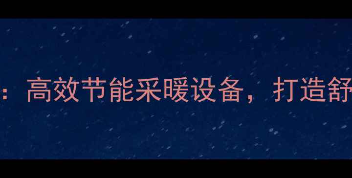 艾美家暖气片高效节能采暖设备打造舒适家居新体验