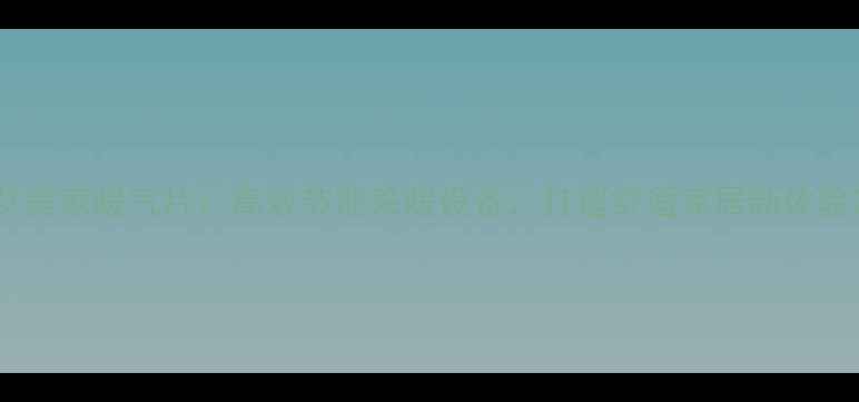 图片 艾美家暖气片：高效节能采暖设备，打造舒适家居新体验2