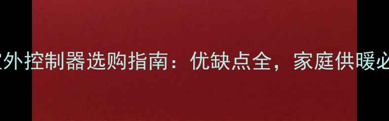 艾莱卡壁挂炉室外控制器选购指南优缺点全家庭供暖必备设备推荐