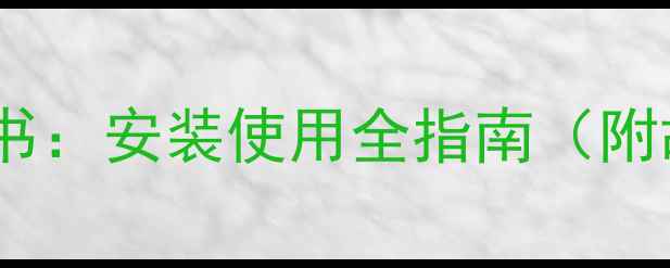 艾诺基两用壁挂炉说明书安装使用全指南附故障处理与节能技巧