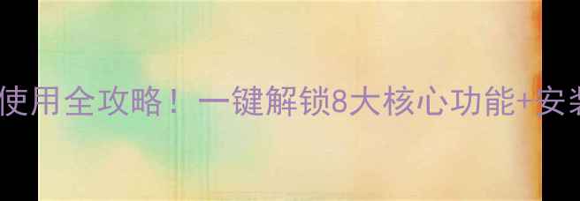 图片 艾诺基壁挂炉使用全攻略！一键解锁8大核心功能+安装避坑指南🔥1