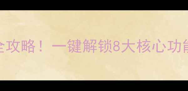 图片 艾诺基壁挂炉使用全攻略！一键解锁8大核心功能+安装避坑指南🔥2
