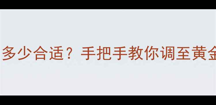 艾诺基壁挂炉冬季供暖水压多少合适手把手教你调至黄金数值附安装避坑指南