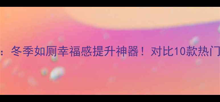 图片 艾黎特厕所暖气片测评：冬季如厕幸福感提升神器！对比10款热门品牌，选购攻略大公开