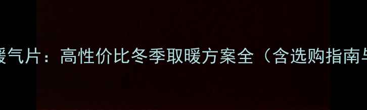 图片 艾黎特厕所暖气片：高性价比冬季取暖方案全（含选购指南与安装要点）