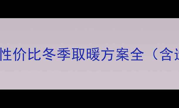 图片 艾黎特厕所暖气片：高性价比冬季取暖方案全（含选购指南与安装要点）1