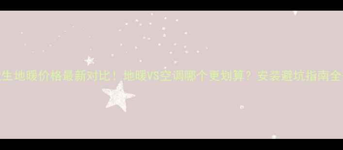 图片 艾默生地暖价格最新对比！地暖VS空调哪个更划算？安装避坑指南全公开