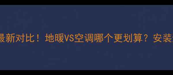 图片 艾默生地暖价格最新对比！地暖VS空调哪个更划算？安装避坑指南全公开2