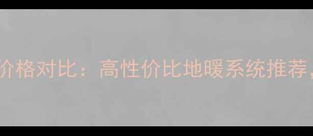 图片 艾默生空调地暖价格对比：高性价比地暖系统推荐，全屋采暖指南1
