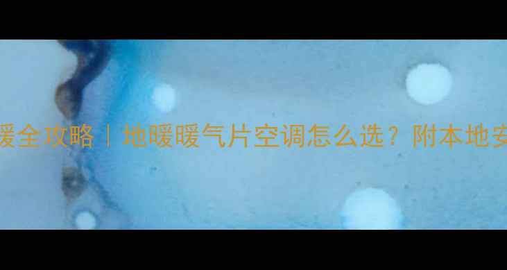 图片 芜湖冬天取暖全攻略｜地暖暖气片空调怎么选？附本地安装公司推荐