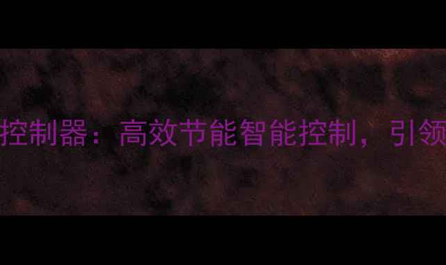 图片 芬尼地暖空调主控制器：高效节能智能控制，引领现代采暖新潮流