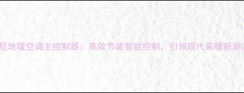 图片 芬尼地暖空调主控制器：高效节能智能控制，引领现代采暖新潮流1