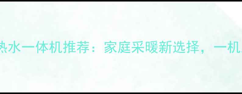 芬尼空调地暖热水一体机推荐家庭采暖新选择一机三能高效节能