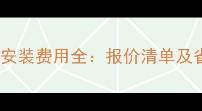图片 苏州地暖安装费用全：报价清单及省钱攻略1
