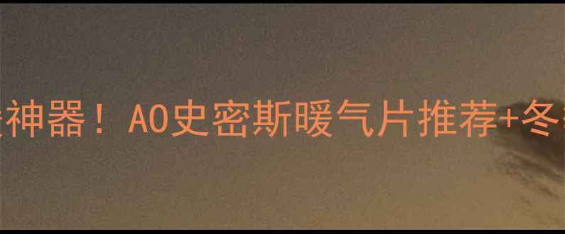 图片 苏州家庭采暖神器！AO史密斯暖气片推荐+冬季取暖全攻略