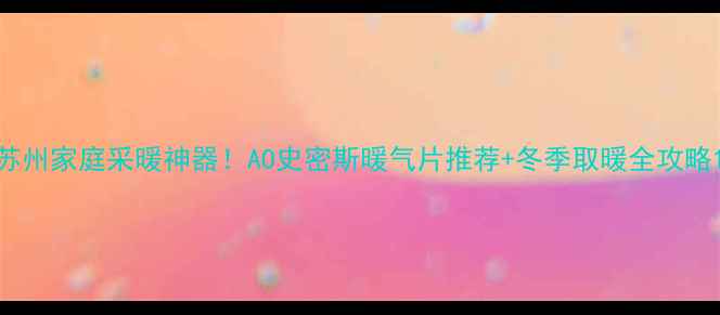 图片 苏州家庭采暖神器！AO史密斯暖气片推荐+冬季取暖全攻略1