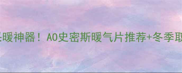 图片 苏州家庭采暖神器！AO史密斯暖气片推荐+冬季取暖全攻略2