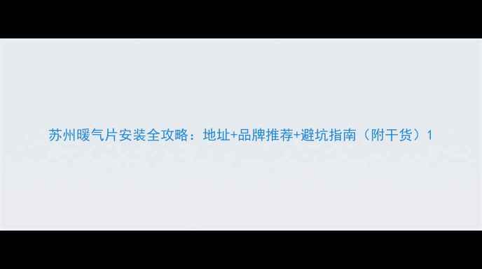 苏州暖气片安装全攻略地址品牌推荐避坑指南附干货
