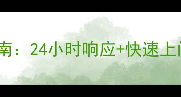 图片 苏州电地暖维修服务指南：24小时响应+快速上门地暖故障处理全攻略2