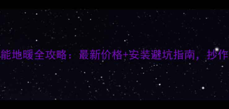 图片 苏州空气能地暖全攻略：最新价格+安装避坑指南，抄作业必看！