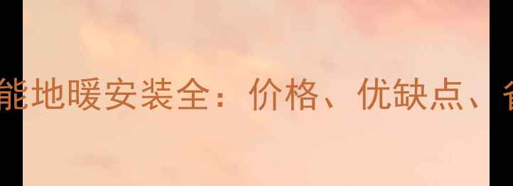 图片 苏州空气能地暖安装全：价格、优缺点、省钱攻略2