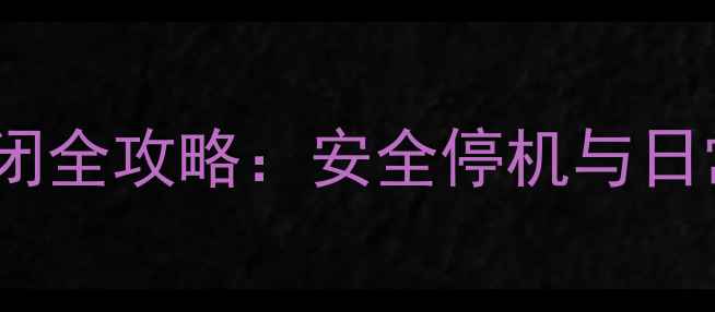 图片 英国Dimplex电暖气关闭全攻略：安全停机与日常维护指南（附图解）