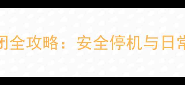 英国Dimplex电暖气关闭全攻略安全停机与日常维护指南附图解
