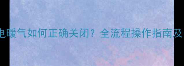 图片 英国Dimplex电暖气如何正确关闭？全流程操作指南及安全使用秘籍