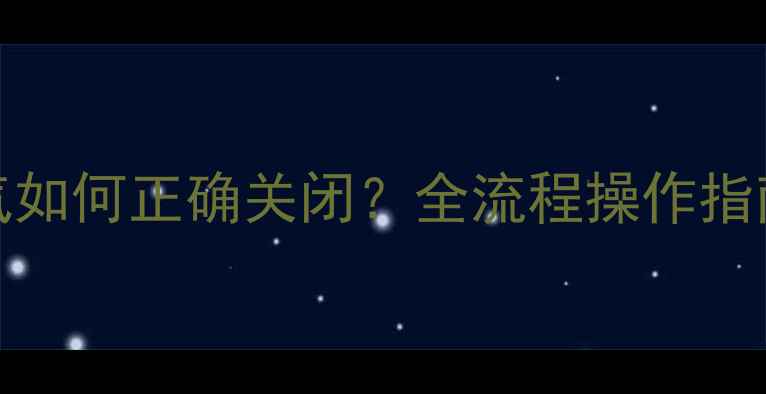 英国Dimplex电暖气如何正确关闭全流程操作指南及安全使用秘籍