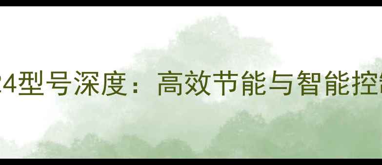 英国八喜壁挂炉24型号深度高效节能与智能控制的采暖新标杆