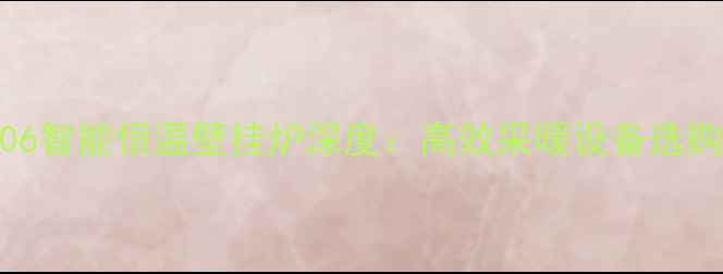 图片 英国八喜壁挂炉EC06智能恒温壁挂炉深度：高效采暖设备选购指南与使用全攻略