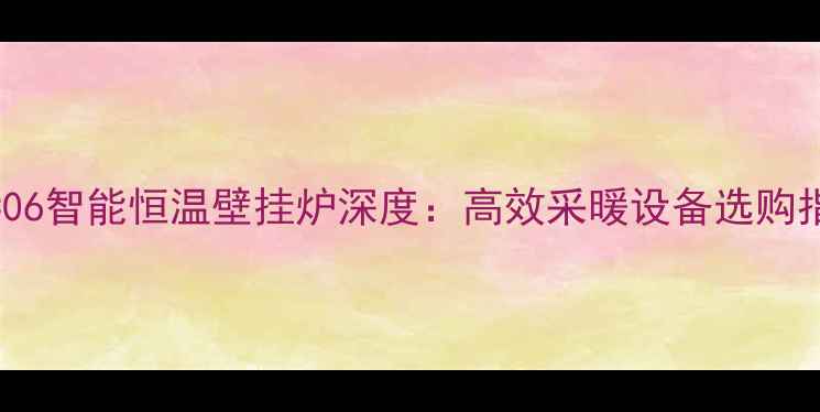 图片 英国八喜壁挂炉EC06智能恒温壁挂炉深度：高效采暖设备选购指南与使用全攻略1
